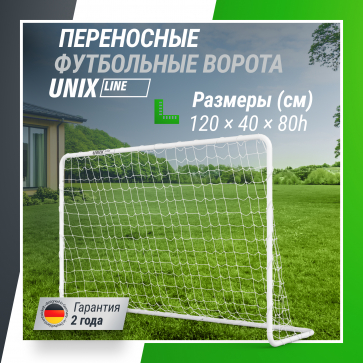Ворота футбольные UNIX Line стальные 120x80 см переносные - 1